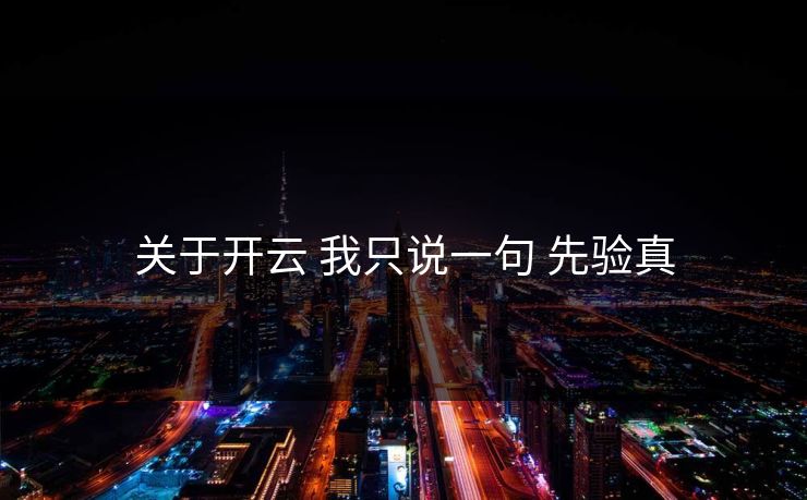 关于开云 我只说一句 先验真